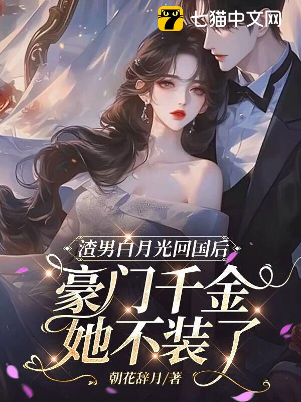 渣男白月光回国后，豪门千金她不装了