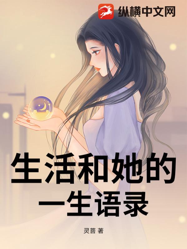 生活和她的一生语录