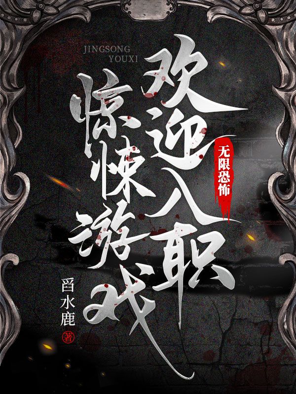 无限恐怖，欢迎入职惊悚游戏