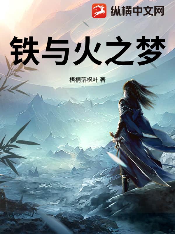 铁与火之梦