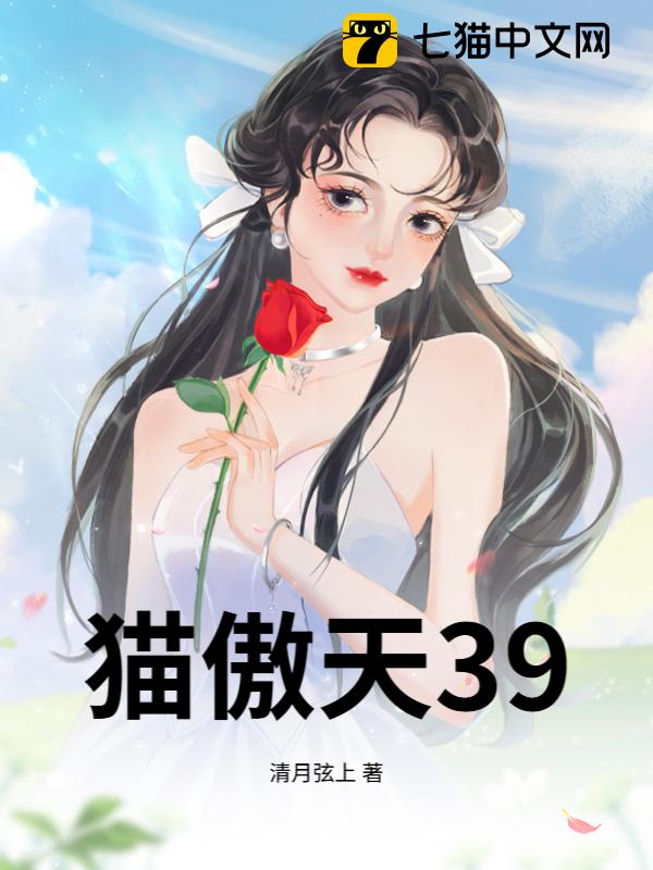 猫傲天39