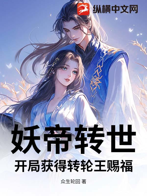 妖帝转世，开局获得转轮王赐福