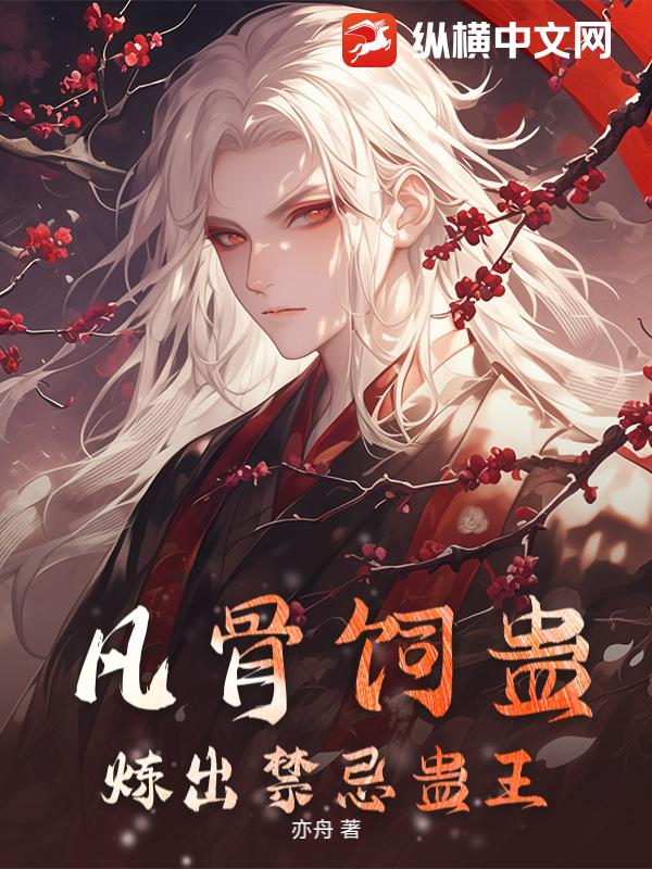 凡骨饲蛊：炼出禁忌蛊王