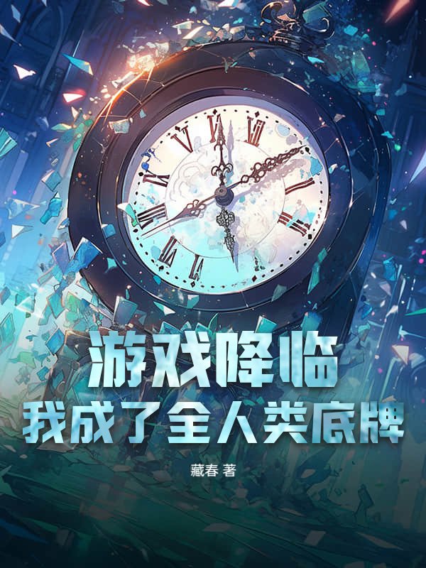 游戏降临：我成了全人类底牌