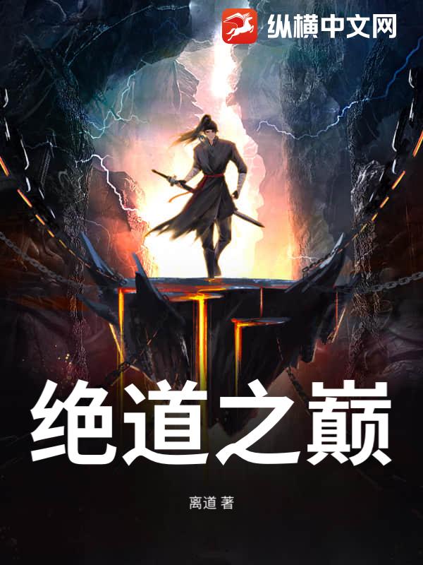 绝道之巅