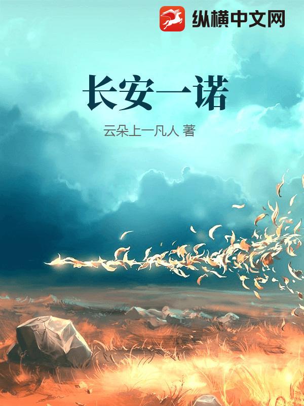 长安一诺