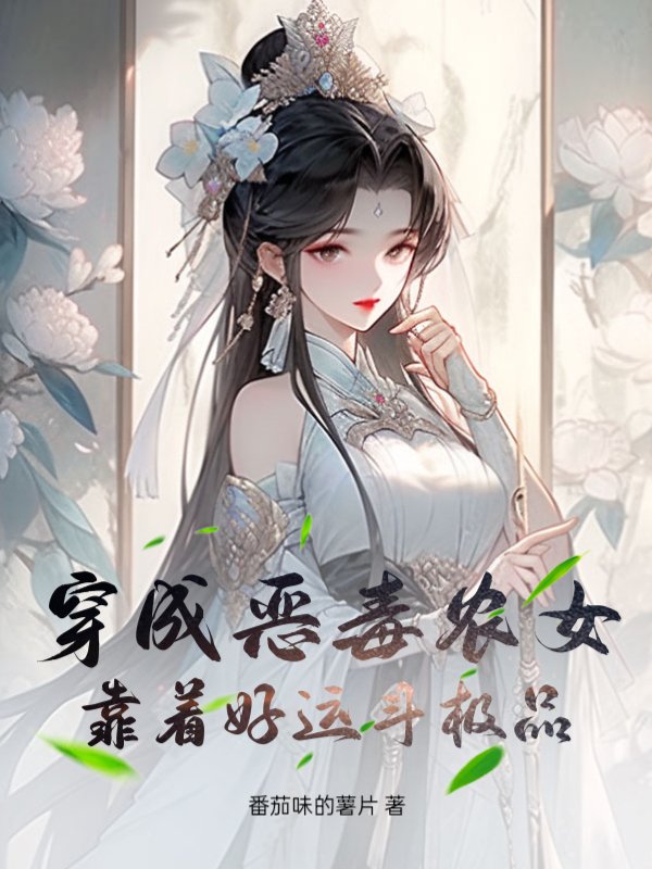 穿成恶毒农女，靠着好运斗极品