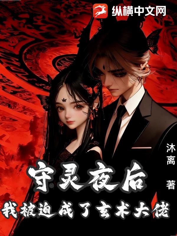 守灵夜后，我被迫成了玄术大佬