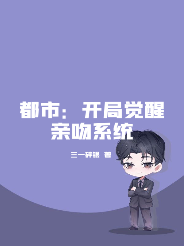 都市：开局觉醒亲吻系统