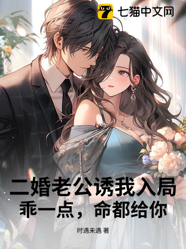 二婚老公诱我入局，乖一点，命都给你