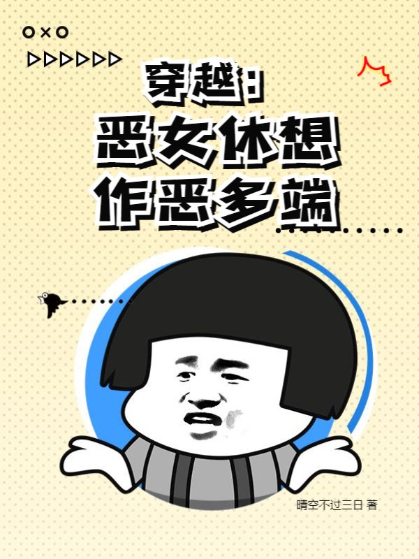 穿越：恶女休想作恶多端