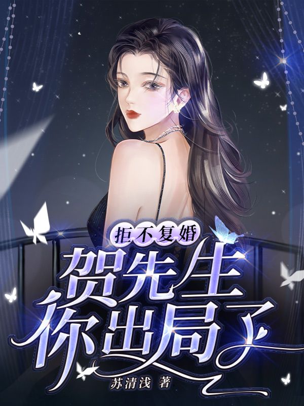 拒不复婚，贺先生你出局了