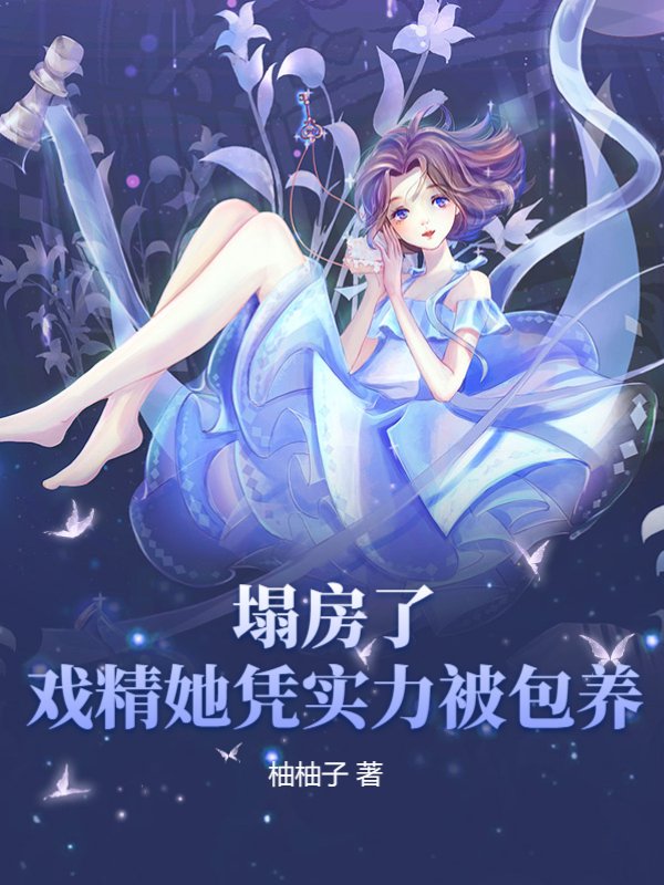 塌房了！戏精她凭实力被包养