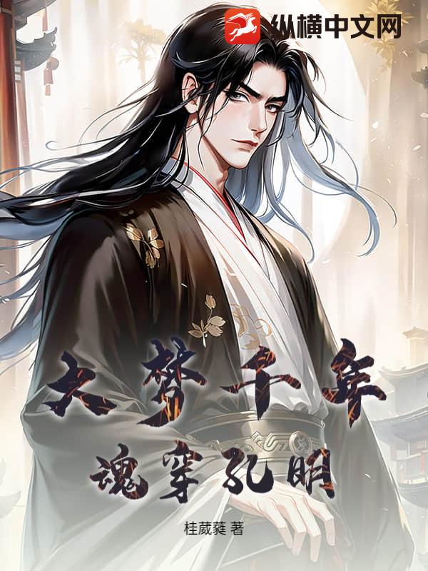 大梦千年，魂穿孔明
