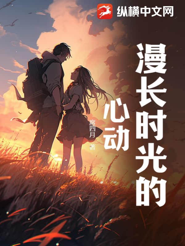 漫长时光的心动