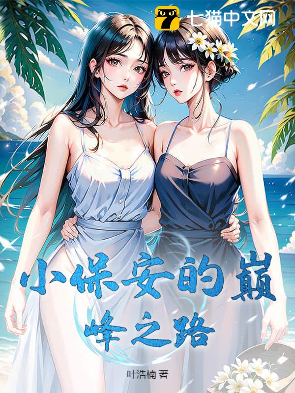 小保安的巅峰之路