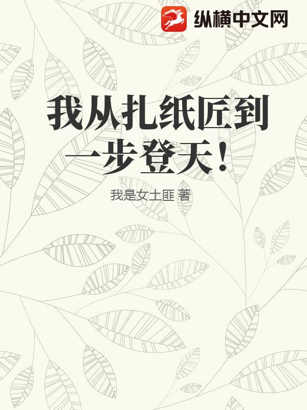 我从扎纸匠到一步登天！