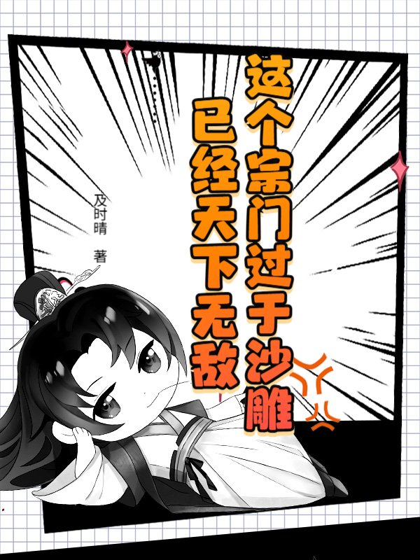 这个宗门过于沙雕，已经天下无敌
