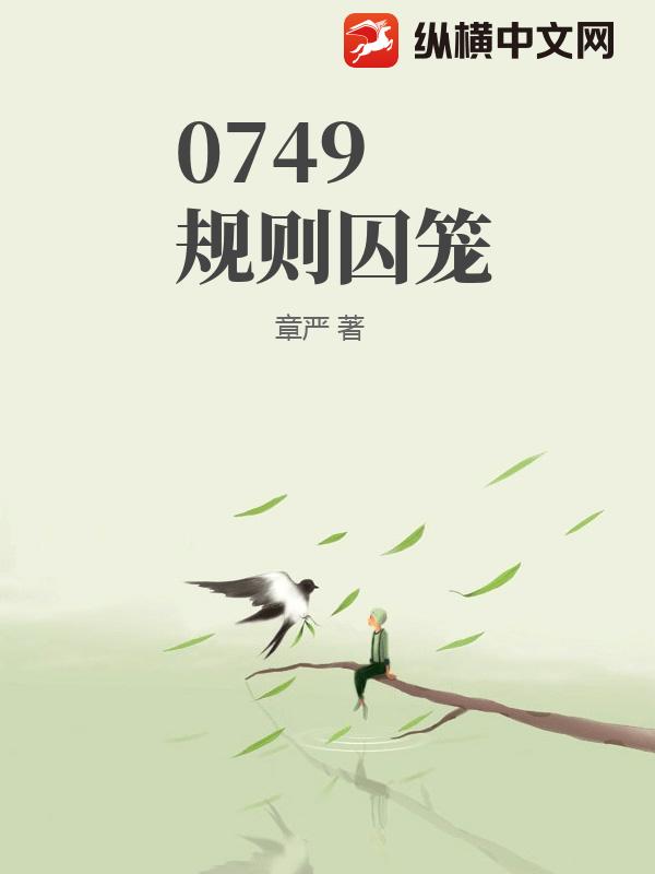 0749规则囚笼