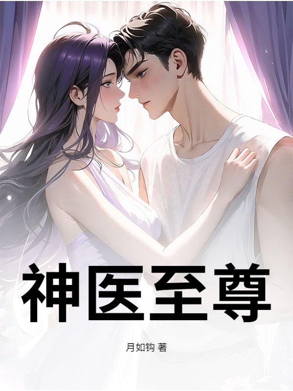 神医至尊