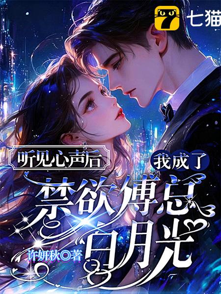 听见心声后，我成了禁欲傅总白月光