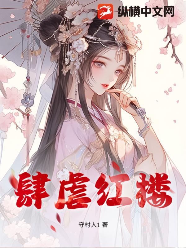 肆虐红楼