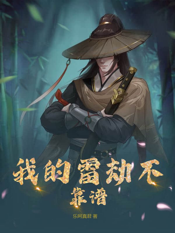 我的雷劫不靠谱