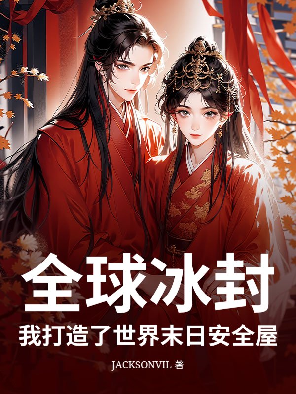 全球冰封：我打造了世界末日安全屋