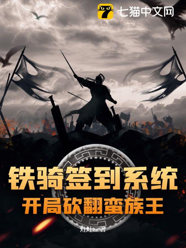 铁骑签到系统：开局砍翻蛮族王