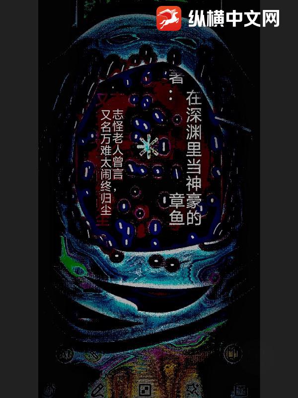 志怪老人曾言，又名万难太闹终归尘
