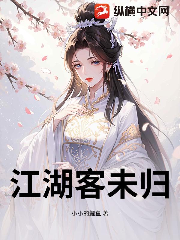 江湖客未归