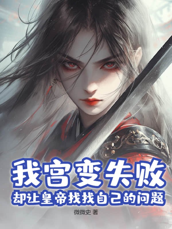 我宫变失败，却让皇帝找找自己的问题