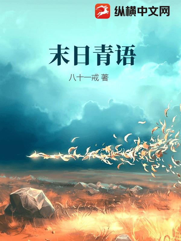 末日青语