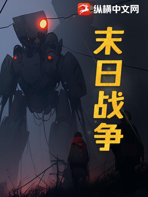 末日战争