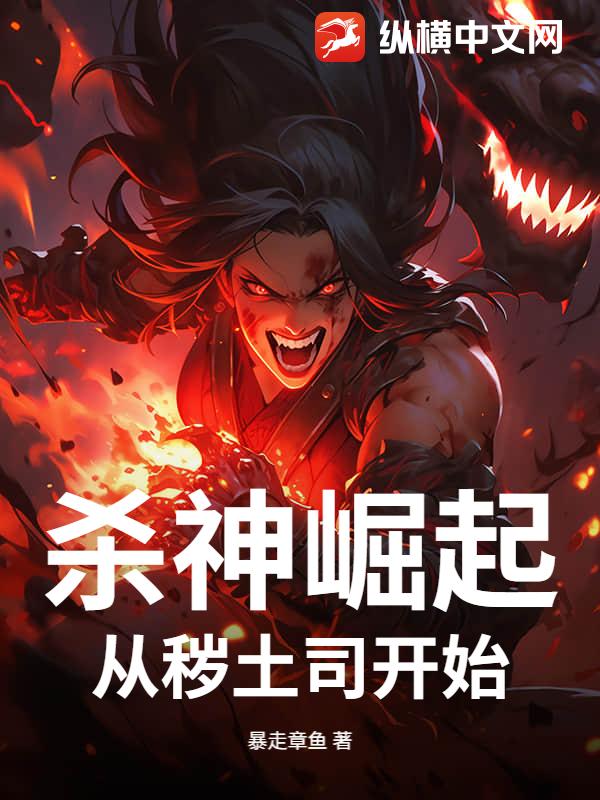 杀神崛起：从秽土司开始