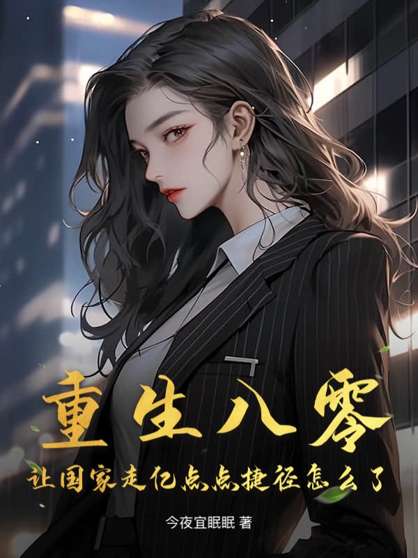 重生八零，让国家走亿点点捷径怎么了？