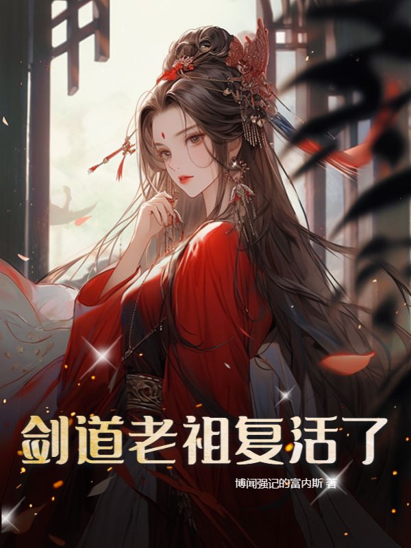 剑道老祖复活了