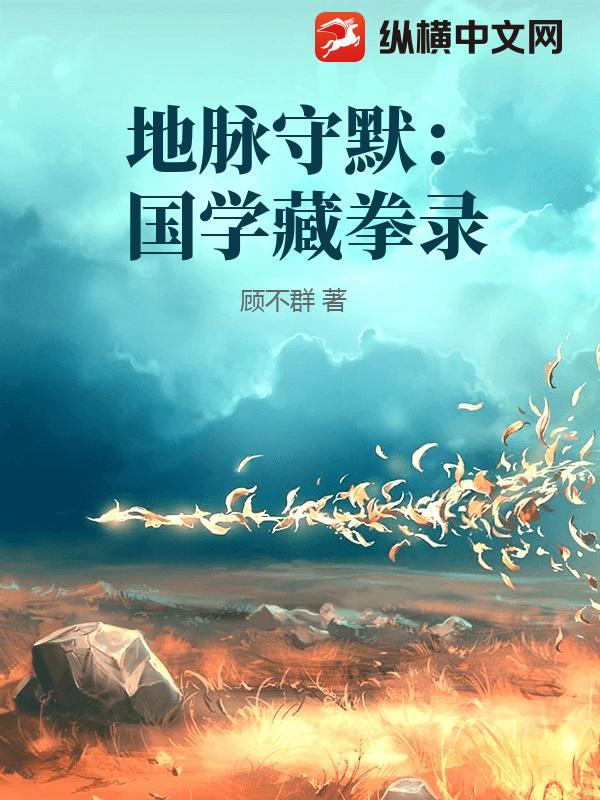 地脉守默：国学藏拳录