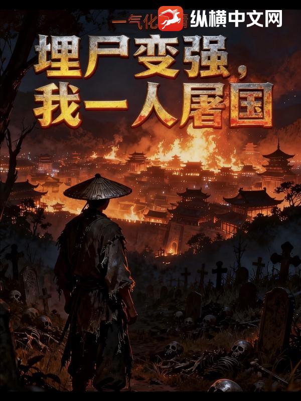 埋尸变强，我一人屠国