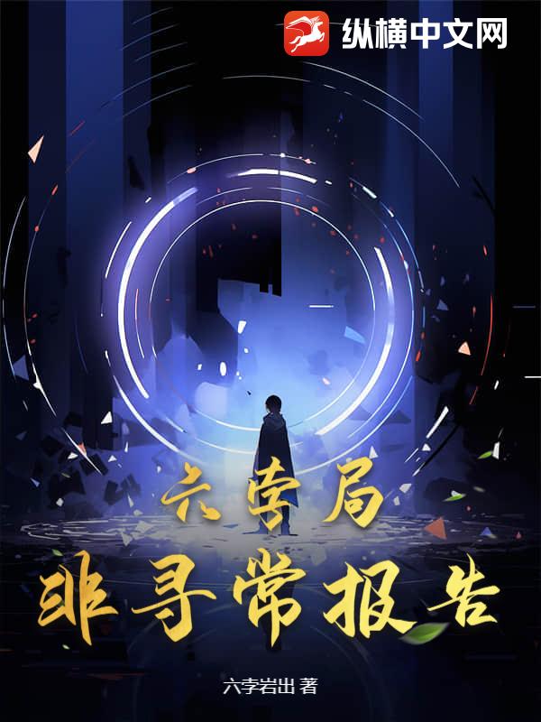六孛局非寻常报告