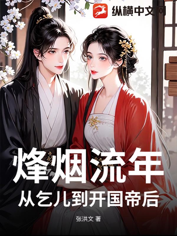 烽烟流年：从乞儿到开国帝后