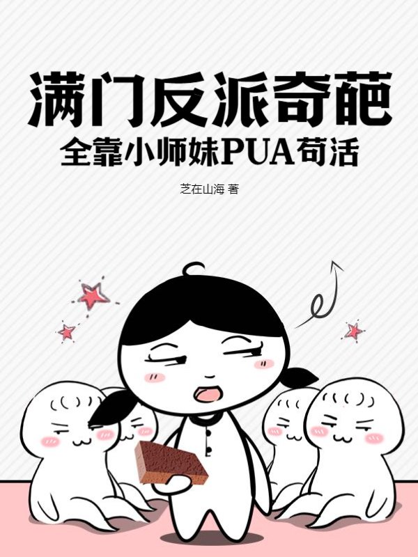 满门反派奇葩，全靠小师妹PUA苟活