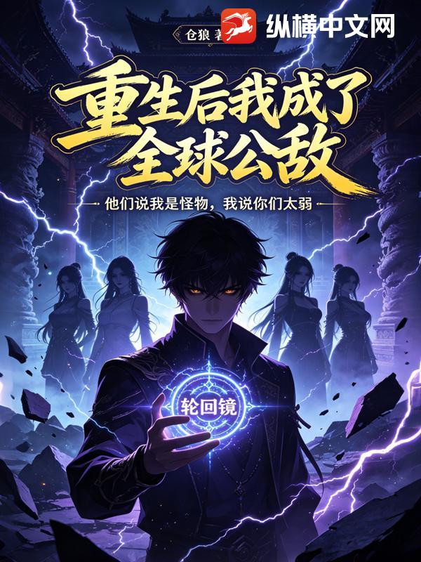重生后我成了全球公敌