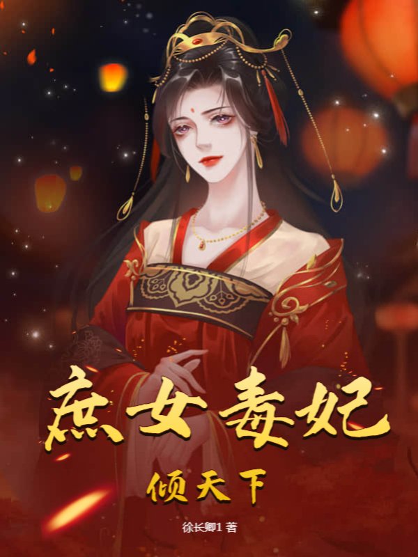 庶女毒妃倾天下