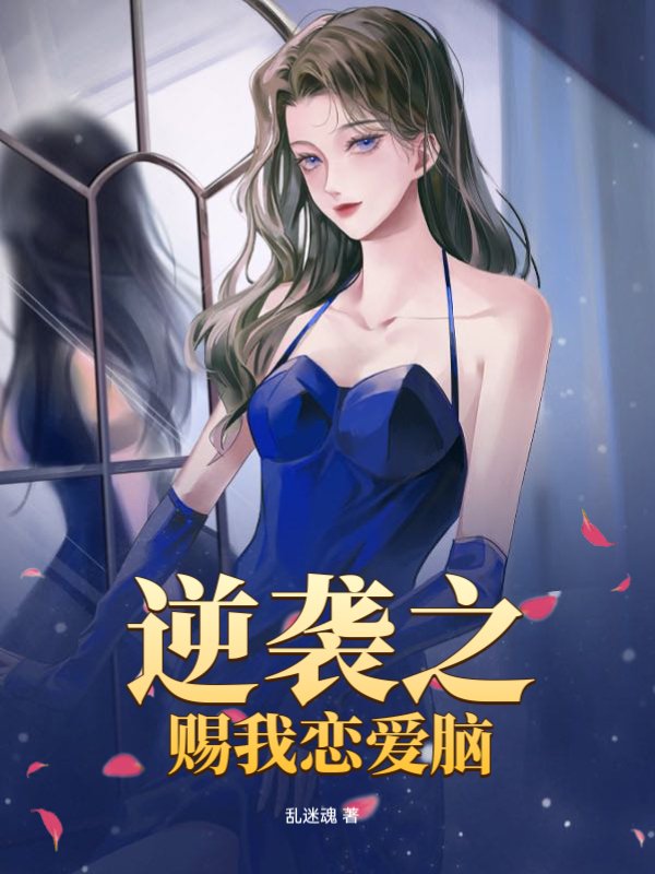 逆袭之赐我恋爱脑