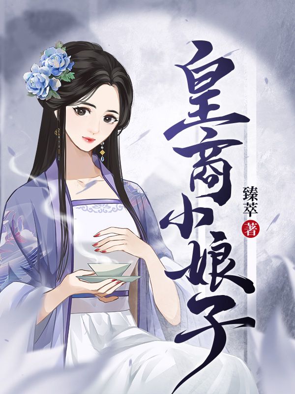 皇商小娘子