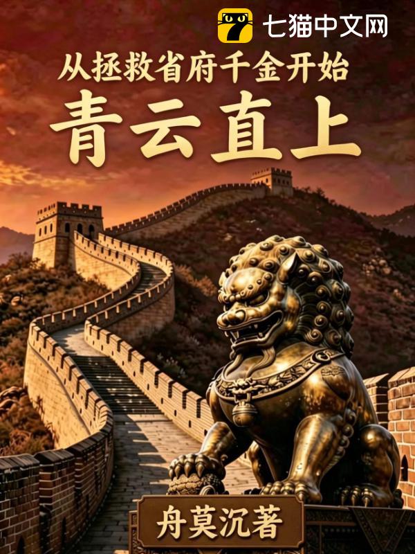 从拯救省府千金开始青云直上
