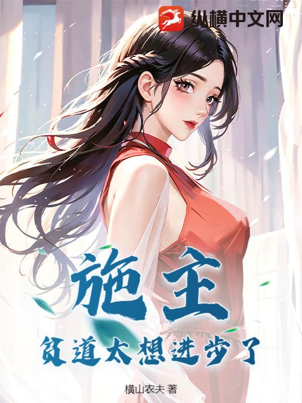 施主，贫道太想进步了！