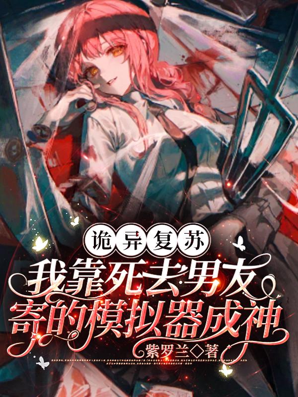 诡异复苏：我靠死去男友寄的模拟器成神