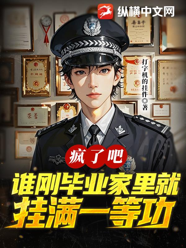 疯了吧，谁刚毕业家里就挂满一等功